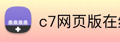 c7网页版在线登陆 Logo